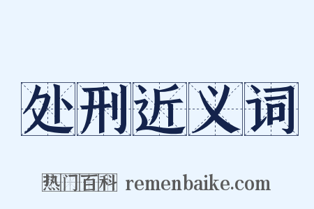 处刑近义词是什么意思的图片